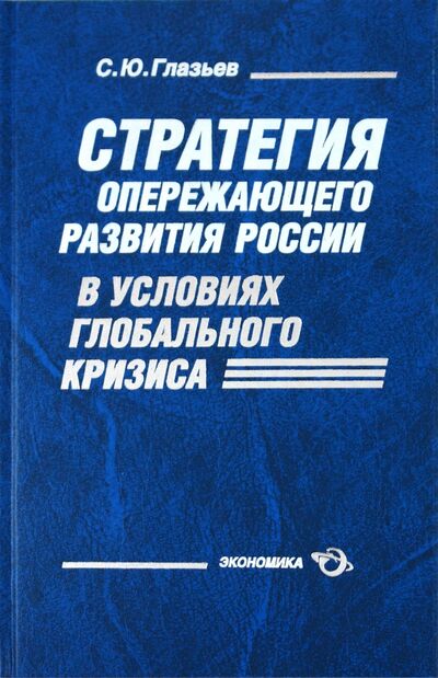 Книга: Стратегия опережающего развития России в условиях глобального кризиса (Глазьев Сергей Юрьевич) ; Экономика, 2010 