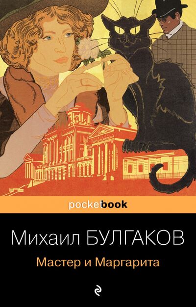 Книга: Мастер и Маргарита (Булгаков Михаил Афанасьевич) ; Эксмо-Пресс, 2021 