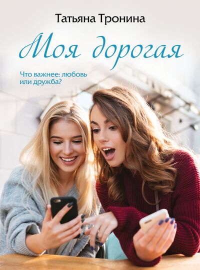 Книга: Моя дорогая (Тронина Татьяна Михайловна) ; Эксмо-Пресс, 2021 