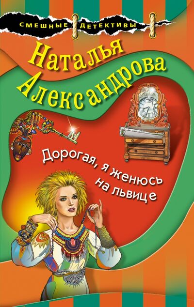 Книга: Дорогая, я женюсь на львице (Александрова Наталья Николаевна) ; Эксмо-Пресс, 2021 