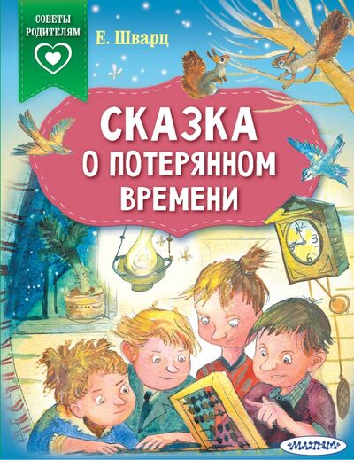 Книга: Сказка о потерянном времени (Шварц Евгений Львович) ; Малыш, 2021 