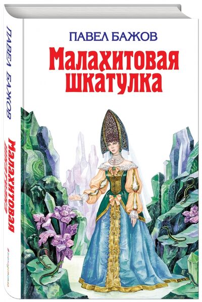 Книга: Малахитовая шкатулка (Бажов Павел Петрович) ; Эксмо, 2021 