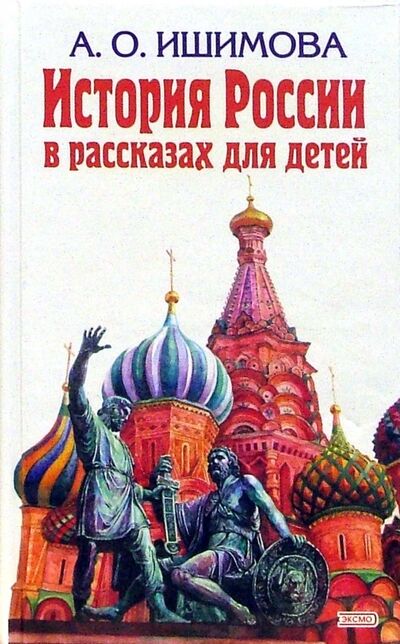 Книга: История России в рассказах для детей (Ишимова Александра Осиповна) ; Эксмо, 2021 