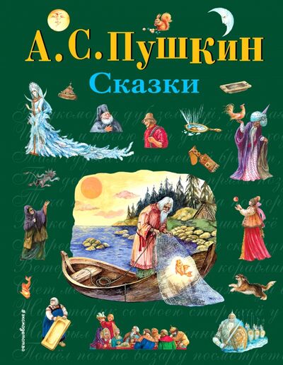 Книга: Сказки (Пушкин Александр Сергеевич) ; Эксмодетство, 2021 