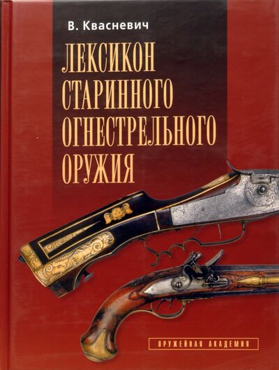 Книга: Лексикон старинного огнестрельного оружия (Квасневич Влоджимеж) ; Атлант, 2007 