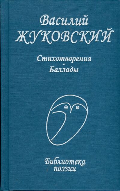 Книга: Стихотворения. Баллады (Жуковский Василий Андреевич) ; Проф-Издат, 2021 