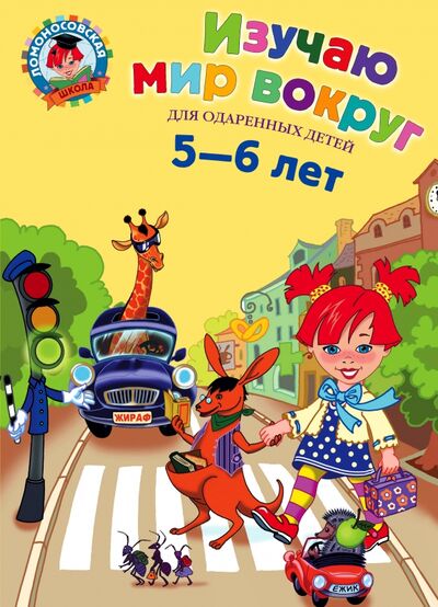 Книга: Изучаю мир вокруг: для одаренных детей 5-6 лет (Егупова Валентина Александровна) ; Эксмодетство, 2021 