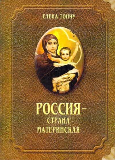 Книга: Россия - страна материнская (Тончу Елена Александровна) ; ТОНЧУ, 2004 
