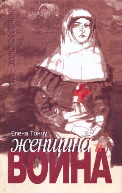Книга: Женщина и война (Тончу Елена Александровна) ; ТОНЧУ, 2009 