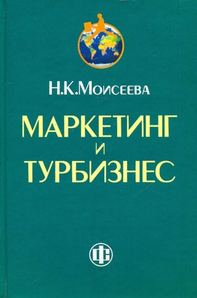 Книга: Маркетинг и турбизнес (Моисеева Нина Константиновна) ; Финансы и статистика, 2009 
