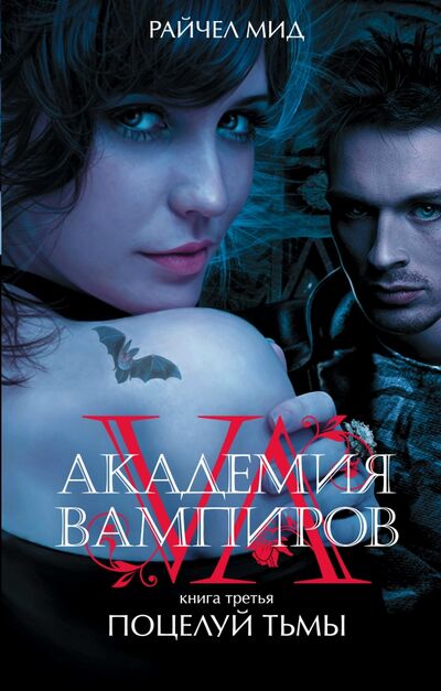 Книга: Академия вампиров. Книга 3. Поцелуй тьмы (Мид Райчел) ; Эксмо, 2016 