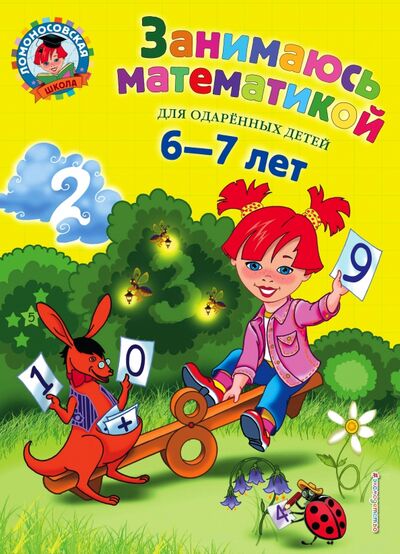 Книга: Занимаюсь математикой. Для детей 6-7 лет (Сорокина Татьяна Владимировна) ; Эксмодетство, 2021 