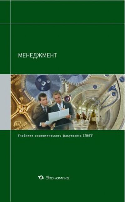 Книга: Менеджмент. Учебник (Кузнецов Ю. В., Жигалов В. М., Кайсарова В. П.) ; Экономика, 2010 