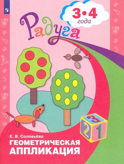 Книга: Геометрическая аппликация. Пособие для детей 3-4 лет (Соловьева Елена Викторовна) ; Просвещение, 2021 