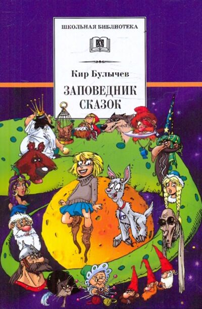 Книга: Заповедник сказок. Козлик Иван Иванович (Булычев Кир) ; Детская литература, 2020 
