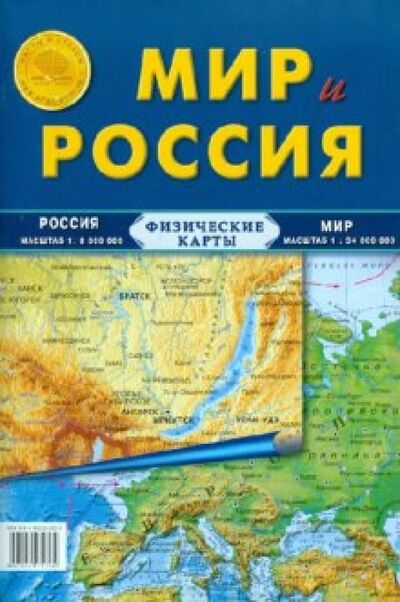 Книга: Карта складная. Мир и Россия (физические) (Атлас Принт) ; Атлас-Принт, 2022 