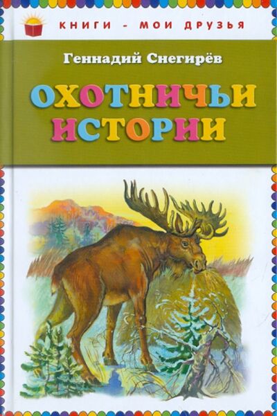 Книга: Охотничьи истории (Снегирев Геннадий Яковлевич) ; Эксмодетство, 2018 