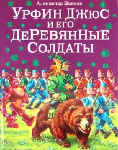 Книга: Урфин Джюс и его деревянные солдаты (Волков Александр Мелентьевич) ; Эксмодетство, 2022 