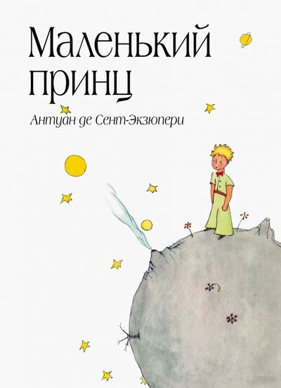 Книга: Маленький принц (Сент-Экзюпери Антуан де) ; Эксмо, 2021 