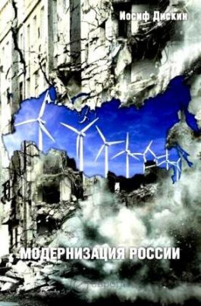 Книга: Модернизация России: сохранится ли после 2012 года? Уроки по ходу (Дискин Иосиф Евгеньевич) ; Европа, 2011 