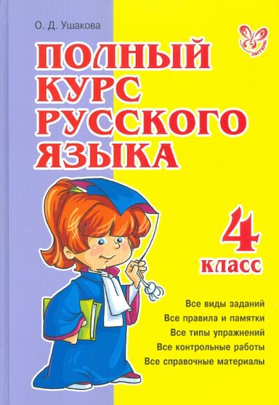 Книга: Полный курс русского языка. 4 класс (Ушакова Ольга Дмитриевна) ; Литера, 2011 