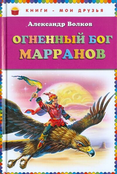 Книга: Огненный бог Марранов (Волков Александр Мелентьевич) ; Эксмодетство, 2017 