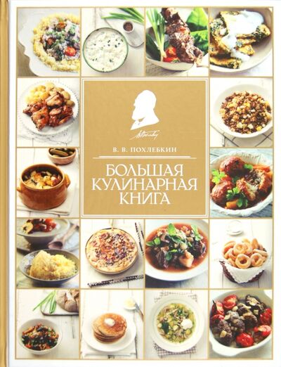 Книга: Большая кулинарная книга (Похлебкин Вильям Васильевич) ; Эксмо, 2021 