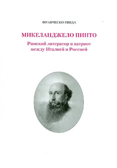 Книга: Микеланджело Пинто. Римский литератор и патриот между Италией и Россией (Гвида Франческо) ; Лики России, 2011 