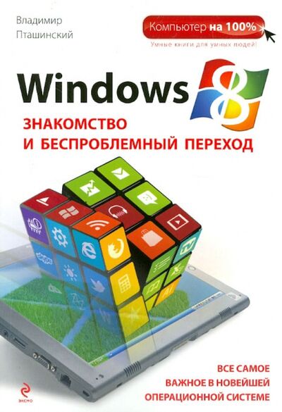 Книга: Windows 8. Знакомство и беспроблемный переход (Пташинский Владимир Сергеевич) ; Эксмо-Пресс, 2012 