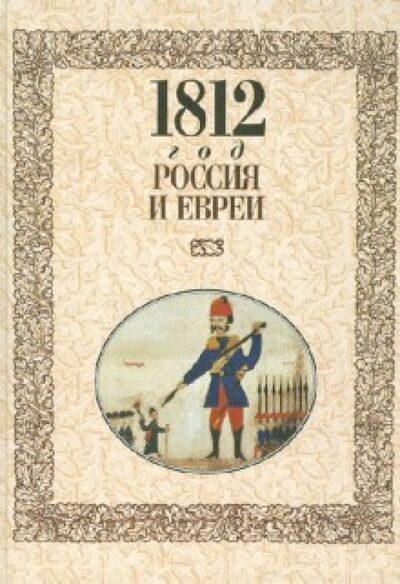 Книга: 1812 год - Россия и евреи (Лукин) ; Мосты культуры, 2012 