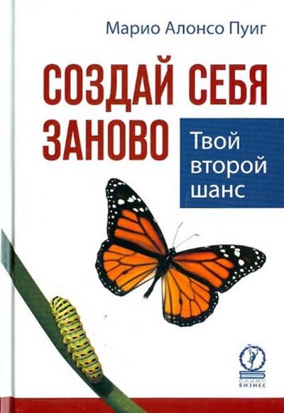 Книга: Создай себя заново. Твой второй шанс (Пуиг Марио Алонсо) ; Олимп-Бизнес, 2012 