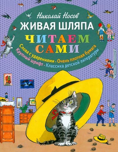 Книга: Живая шляпа. (Носов Николай Николаевич) ; Эксмодетство, 2021 