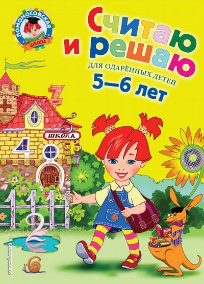 Книга: Считаю и решаю: для детей 5-6 лет (Володина Наталия Владимировна) ; Эксмодетство, 2022 