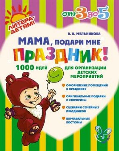 Книга: Мама, подари мне праздник! 1000 идей для организации детских мероприятий (Мельникова Валерия Владимировна) ; Литера, 2013 