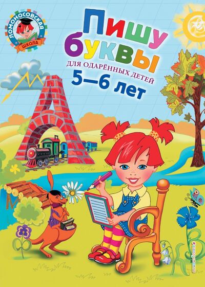 Книга: Пишу буквы. Для детей 5-6 лет (Володина Наталия Владимировна) ; Эксмодетство, 2022 