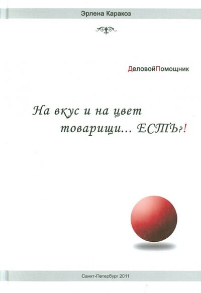 Книга: На вкус и цвет товарищи …есть?! (Каракоз Эрлена Иосифовна) ; Нестор-История, 2011 