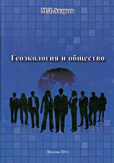 Книга: Геоэкология и общество (Андреев Михаил Дмитриевич) ; Спутник+, 2014 
