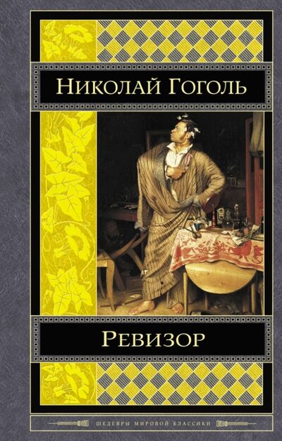 Книга: Ревизор (Гоголь Николай Васильевич) ; Эксмо, 2017 