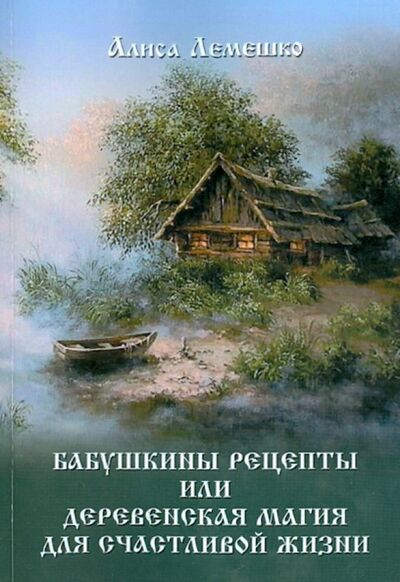 Книга: Бабушкины рецепты, или Деревенская магия для счастливой жизни (Лемешко Алиса) ; Велигор, 2017 