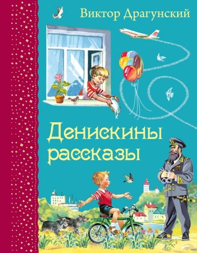 Книга: Денискины рассказы (Драгунский Виктор Юзефович) ; Эксмодетство, 2021 