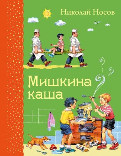 Книга: Мишкина каша (Носов Николай Николаевич) ; Эксмодетство, 2021 