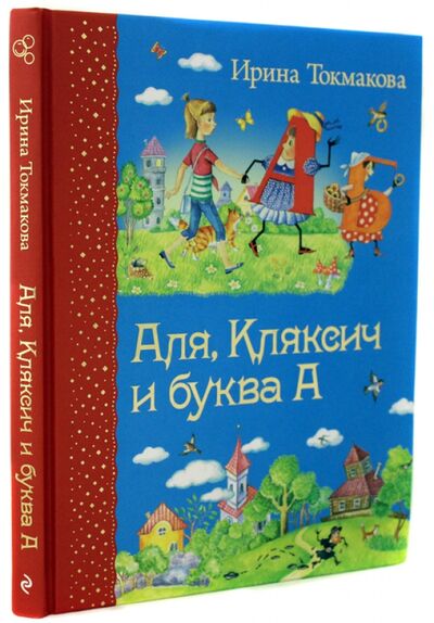 Книга: Аля, Кляксич и буква А (Токмакова Ирина Петровна) ; Эксмодетство, 2021 