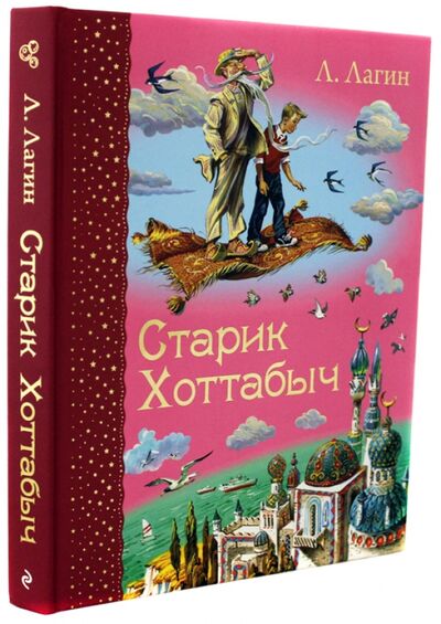 Книга: Старик Хоттабыч (Лагин Лазарь Иосифович) ; Эксмодетство, 2021 