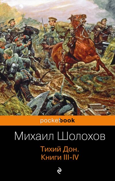 Книга: Тихий Дон. Книги III-IV (Шолохов Михаил Александрович) ; Эксмо-Пресс, 2016 