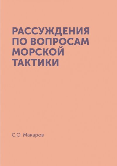 Книга: Рассуждения по вопросам морской тактики (Макаров Степан Осипович) ; RUGRAM, 2013 