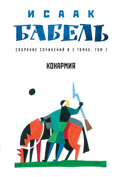 Книга: Конармия (Бабель Исаак Эммануилович) ; Феникс, 2022 