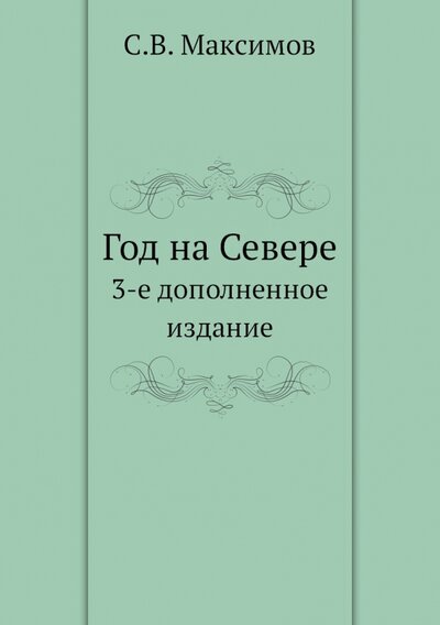 Книга: Год на Севере (Максимов Сергей Васильевич) ; RUGRAM, 2022 