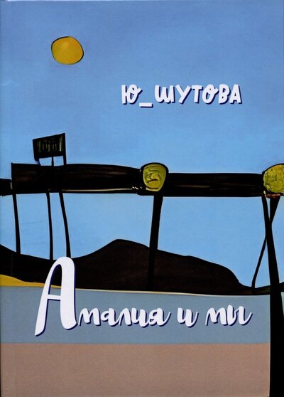 Книга: Амалия и мы (Шутова Юлия) ; Перископ-Волга, 2022 