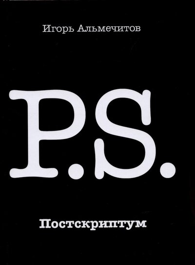Книга: Постскриптум (Альмечитов Игорь) ; Перископ-Волга, 2022 