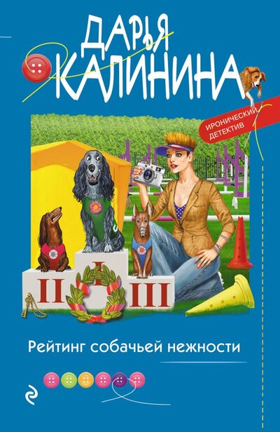 Книга: Рейтинг собачьей нежности (Калинина Дарья Александровна) ; ООО 